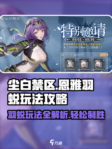 尘白禁区恩雅羽蜕🔥玩法攻略，必看！截图1