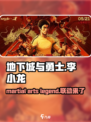 地下城与勇士手游🔥李小龙联动内容超燃介绍🎉