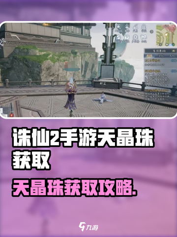 《诛仙2手游天晶珠爆肝攻略💎》截图1