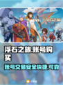 浮石之旅🎮账号购买平台大揭秘！👇