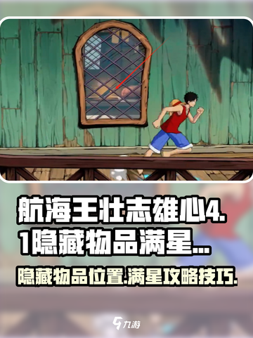 航海王壮志雄心4-1隐藏物品在哪介绍截图1