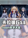 卡拉彼丘steam叫什么名字介绍