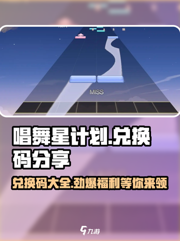 唱舞星计划💥兑换码2024最新分享🎉截图1