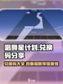 唱舞星计划💥兑换码2024最新分享🎉