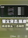 🔥萤火突击神级瞄准技巧🎯
