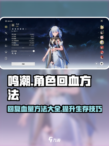 鸣潮⚡角色回血秘籍，血量回复so easy！🎮截图1