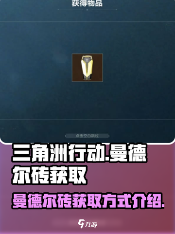 三角洲行动怎么获得曼德尔砖介绍截图1