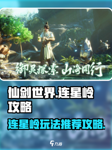 仙剑世界连星岭怎么玩介绍截图1
