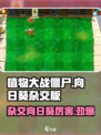 植物大战僵尸杂交版向日葵怎么样介绍