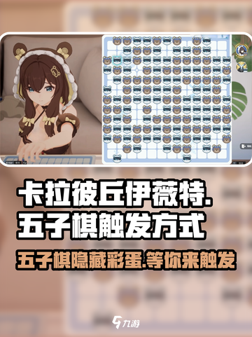 卡拉彼丘🔥伊薇特五子棋触发方式大揭秘！📍截图1