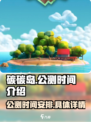 碳碳岛公测时间🔥抢先知道！🎮