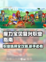 魔力宝贝复兴职业怎么选介绍
