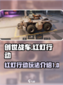 创世战车红灯行动怎么玩介绍