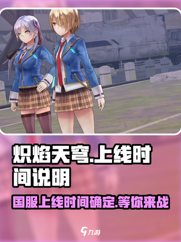 🔥炽焰天穹国服上线时间曝光！玩家沸腾💥截图1