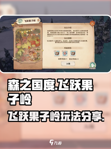森之国度🔥飞跃果子岭玩法大揭秘！💎截图1