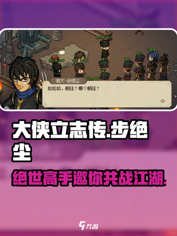 大侠立志传🔥步绝尘邀请攻略✨必看！截图1