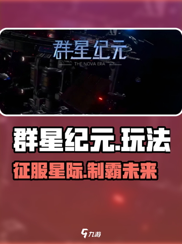 🔥群星纪元爆肝攻略🚀截图1