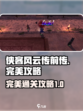 侠客风云传前传完美攻略介绍