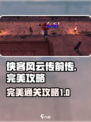 侠客风云传前传完美攻略介绍