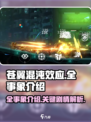 苍翼混沌效应全事象介绍介绍