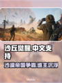 《沙丘觉醒》支持中文啦！🎉游戏玩家的福音来了🔥
