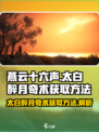 燕云十六声太白醉月奇术怎么获取介绍