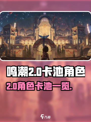 鸣潮2.0卡池是谁介绍截图1