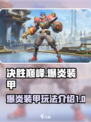 决胜巅峰爆炎装甲怎么样介绍