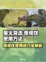 萤火突击 NIGHTVISION✨夜视仪使用秘籍/Game攻略