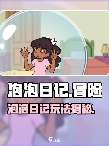 🎮泡泡日记玩法大揭秘！爆🔥攻略全解析！截图1