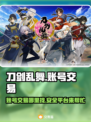 刀剑乱舞账号交易📖哪里安全？玩家必看！