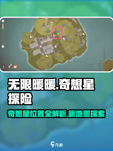 无限暖暖奇想星位置在哪介绍截图1