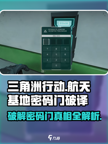 三角洲行动航天基地密码门破译攻略介绍截图1