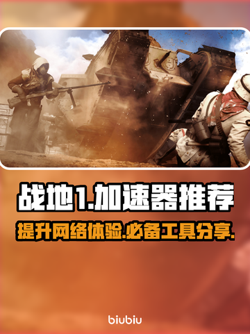 战地1卡顿？这款加速器🔥让你畅爽战斗！截图1