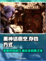 黑神话悟空💡存档方式大揭秘，玩家必看！