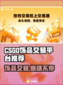 CS:GO饰品交易平台推荐，轻松赚取游戏💰