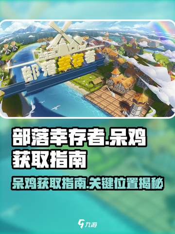 部落幸存者：呆鸡获取全攻略！🔥🐔截图1