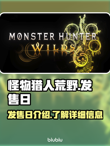 怪物猎人荒野发售日🔥重磅来袭！🎮截图1