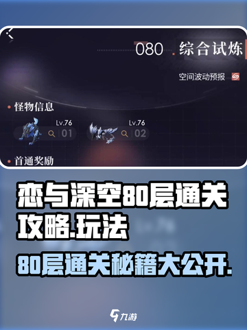 恋与深空80层通关秘籍💥助你轻松制胜！🎮截图1