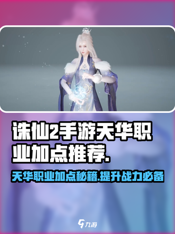 诛仙2手游天华职业加点推荐💥天华最强🔥截图1