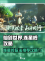仙剑世界连星岭🔥超详细通关攻略来啦！