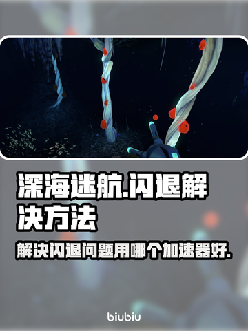深海迷航🔥闪退解决+加速器推荐🎉截图1
