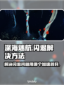 深海迷航🔥闪退解决+加速器推荐🎉