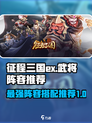征程三国ex武将阵容都有哪些介绍截图1