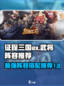 征程三国ex武将阵容都有哪些介绍