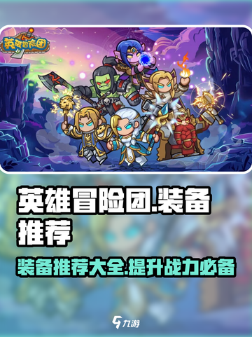 英雄冒险团装备大揭秘！💥游戏党必看🔥截图1