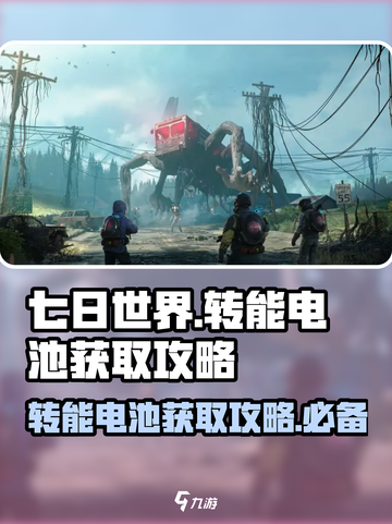 七日世界转能电池怎么获取介绍截图1