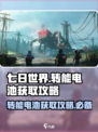 七日世界转能电池怎么获取介绍