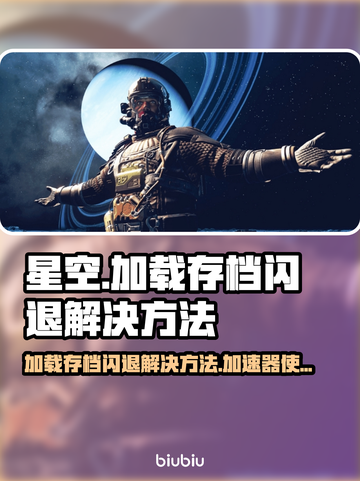 星空加载存档闪退？❌加速器帮你搞定！🚀截图1