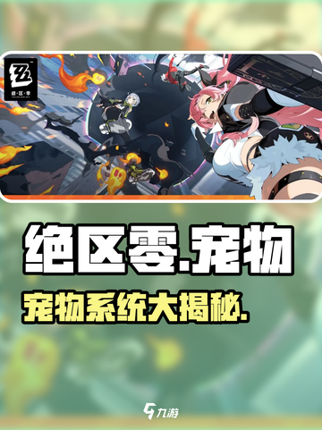 绝区零宠物系统太炸了！🐶💥截图1